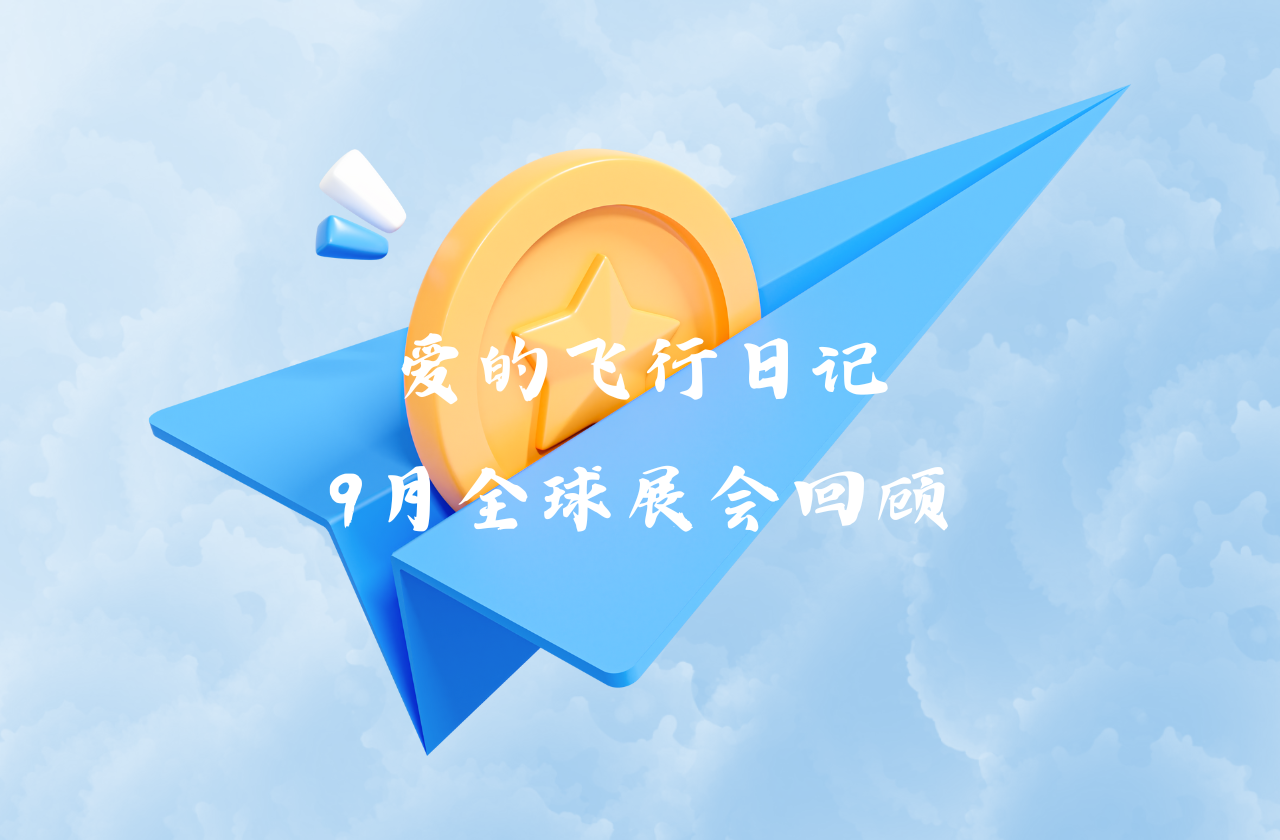 全球之旅 | 小勐拉99厅能源九月全球展会回顾